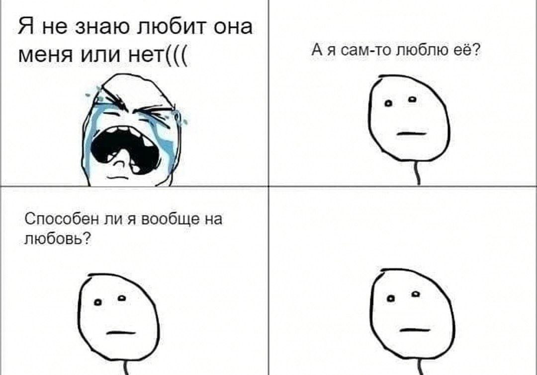 Я не знаю любит она А я сам-то люблю её? меня или нет((( Способен ли я вообще любовь?