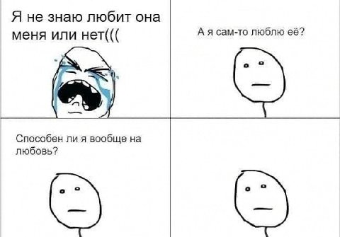 Я не знаю любит она А я сам-то люблю её? меня или нет((( Способен ли я вообще любовь?