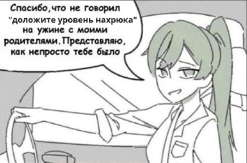 не говорил "доложите уровень нахрюка на ужине с моими родителями. Представляю, как непросто тебе было