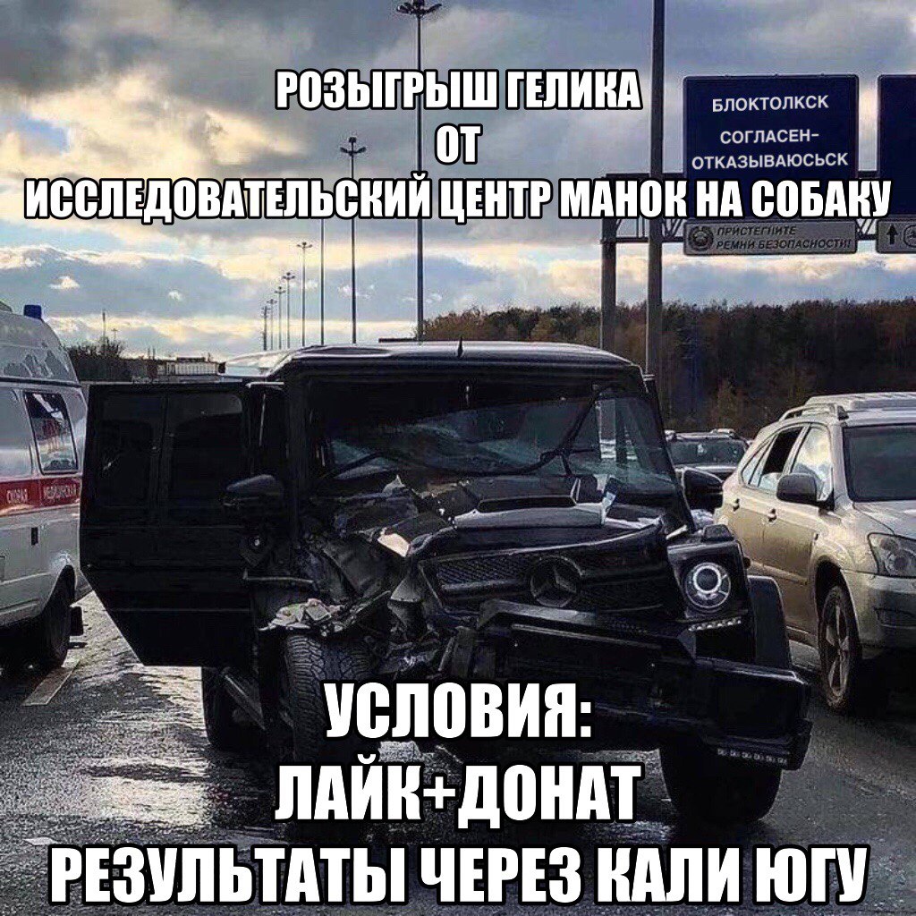 РОЗЫГРЫШ ГЕЛИКА: ЦИССЛЕДОВАТЕЛЬСКИИ ЦЕНТР МАНОК НА СОБАКУ Условия: ЛАЙН+ДОНАТ РЕЗУЛЬТАТЫ ЧЕРЕЗ КАЛИ ЮГУ