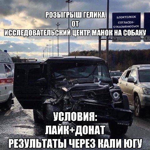 РОЗЫГРЫШ ГЕЛИКА: ЦИССЛЕДОВАТЕЛЬСКИИ ЦЕНТР МАНОК НА СОБАКУ Условия: ЛАЙН+ДОНАТ РЕЗУЛЬТАТЫ ЧЕРЕЗ КАЛИ ЮГУ