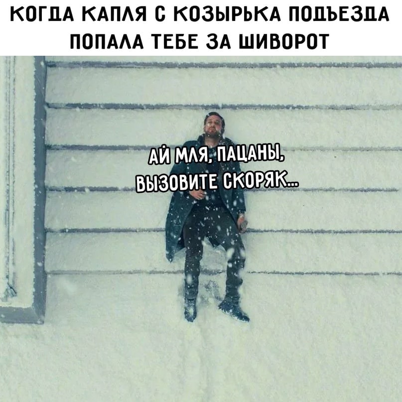 КОГПА КАПЛЯ С КОЗЫРЬКА ПОПАЛА ТЕБЕ ЗА ШИВОРОТ Cer МЛЯ. ПАЦАНЫ, ВЫЗОВИТЕ СКОРЯК he 1. a у. 'А 4 4 a