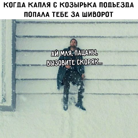 КОГПА КАПЛЯ С КОЗЫРЬКА ПОПАЛА ТЕБЕ ЗА ШИВОРОТ Cer МЛЯ. ПАЦАНЫ, ВЫЗОВИТЕ СКОРЯК he 1. a у. 'А 4 4 a