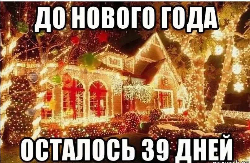 ГОДА. ОСТАЛОСЬ 39 ДНЕИ