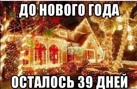 ГОДА. ОСТАЛОСЬ 39 ДНЕИ