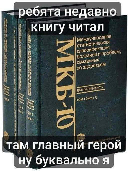 ребята недавно книгу читал 8 Международная классифи статистическая кация болезней С ННЫХ здоров ьем 97 том 1 (часть 1) там главный герой ну буквальнотя
