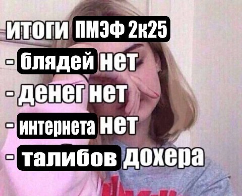 итоги блядей нет денег нет интернета НЕТ талибов в а