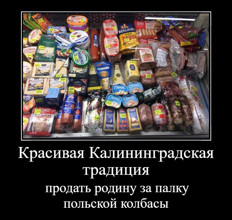 Красивая Калининградская традиция продать родину за палку польской колбасы