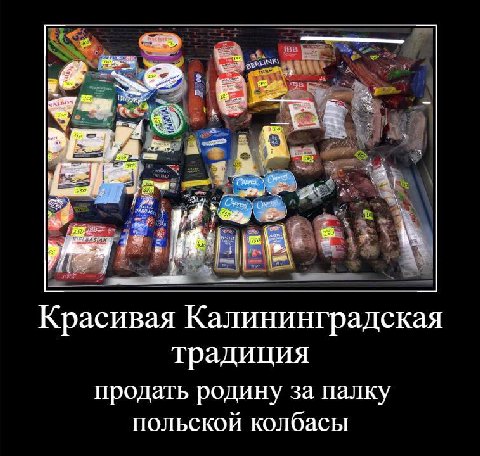 Красивая Калининградская традиция продать родину за палку польской колбасы