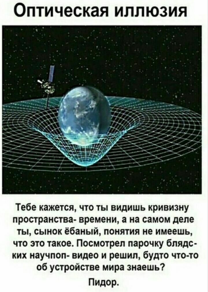 Оптическая ИЛЛЮЗИЯ we Тебе кажется, что ты видишь кривизну пространства- времени, а на самом деле ты, сынок ёбаный, понятия не имеешь, что это такое. Посмотрел парочку блядс- ких научпоп- видео и реши
