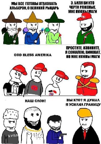 МЫ ВСЕ ГОТОВЫ АТАКОВАТЬ 3, BANA КТО АЛЬБЕРОН, 0 ВЕЛИКИЙ РЫЦАРЬ ЧЕРТИ АГИ ПРОСТИТЕ, ИЗВИНИТЕ, Я ВИНОВАТ, GOD BLESS AMERIKA НО МНЕ НУЖНЫ МАГИ a 4 НАШ СЛОН! ВЫ КТО? Я ДУМАЛ Я УСИЛИЛ ГРАНИЦУ 5 БИБМ