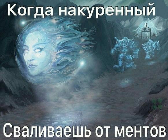Когда на куренный Сваливаешь от ментов