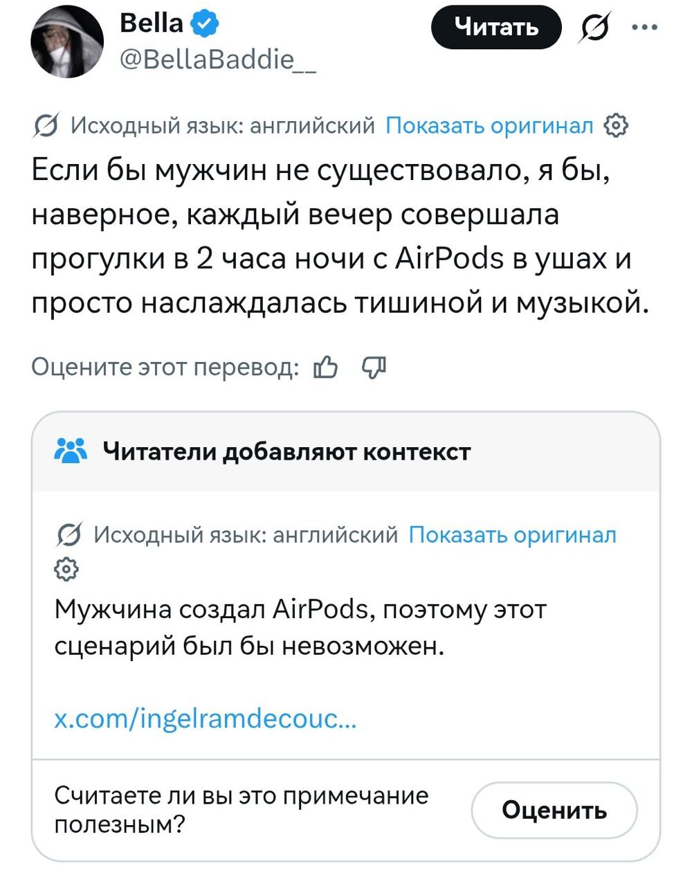 Bella @BellaBaddie Исходный язык: английский Показать оригинал {8} Если бы мужчин не существовало, я бы, наверное, каждый вечер совершала прогулки в 2 часа ночи с AirPods в ушах и просто наслаждалась 