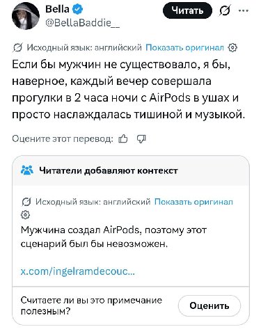 Bella @BellaBaddie Исходный язык: английский Показать оригинал {8} Если бы мужчин не существовало, я бы, наверное, каждый вечер совершала прогулки в 2 часа ночи с AirPods в ушах и просто наслаждалась 