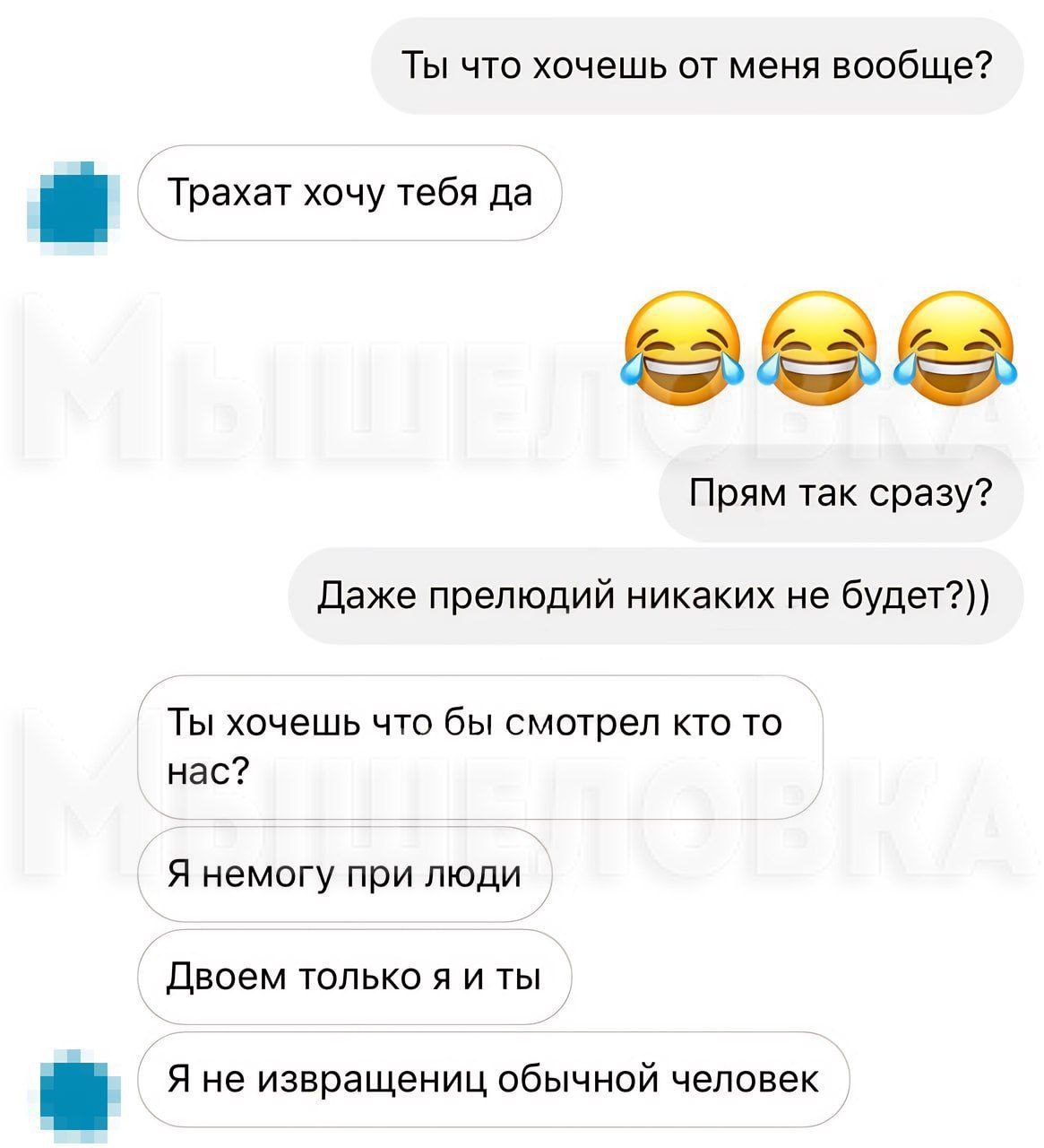 Ты что хочешь от меня вообще? Трахат хочу тебя да Прям так сразу? Даже прелюдий никаких не будет?)) Ты хочешь что бы смотрел кто то нас? Я немогу при люди Двоем только я и ты Я не извращениц обычной ч