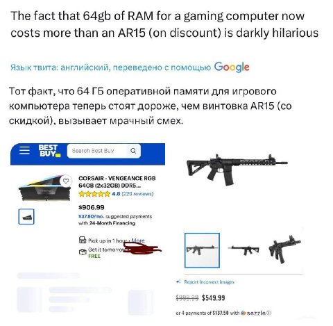 The fact that of RAM for a gaming computer now costs more than an (on discount) is darkly hilarious Язык твита: английский, переведено с помощью gle Тот факт, что 64 оперативной памяти для игрового ко