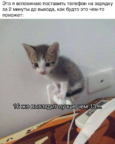 Это я вспоминаю поставить телефон на зарядку за 2 минуты до выхода, как будто это чем-то поможет: 16 же выглядит лучше чем