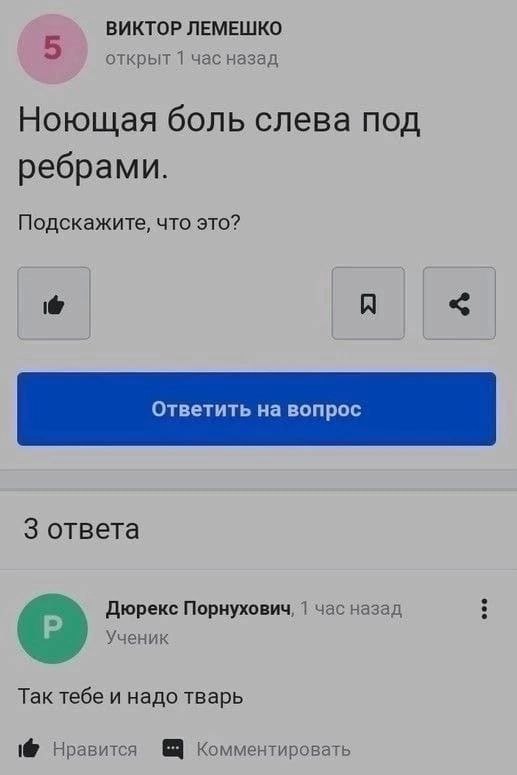 ВИКТОР ЛЕМЕШКО открыт 1 час назад Ноющая боль слева под ребрами. Подскажите, что это? A 3 ответа Дюрекс Порнухович, 1 час назад Ученик Так тебе и надо тварь Нравится Комментировать