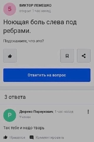 ВИКТОР ЛЕМЕШКО открыт 1 час назад Ноющая боль слева под ребрами. Подскажите, что это? A 3 ответа Дюрекс Порнухович, 1 час назад Ученик Так тебе и надо тварь Нравится Комментировать