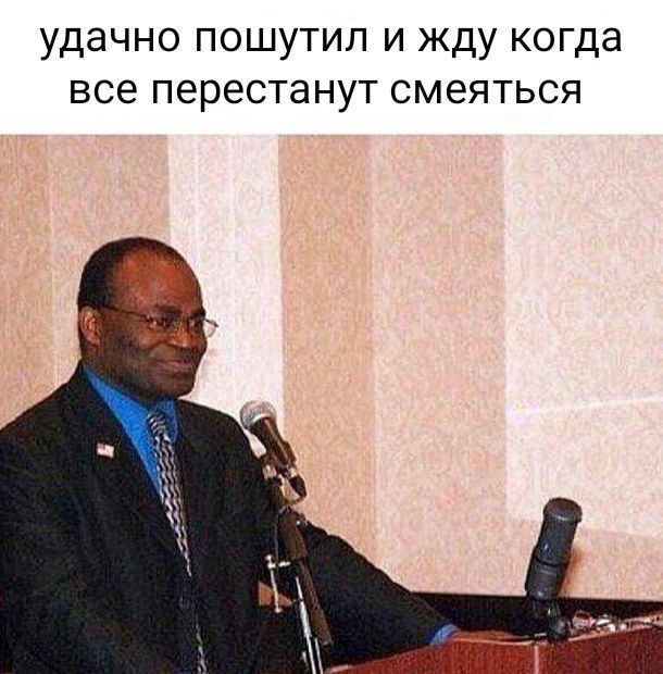 удачно пошутил и жду когда все перестанут смеяться