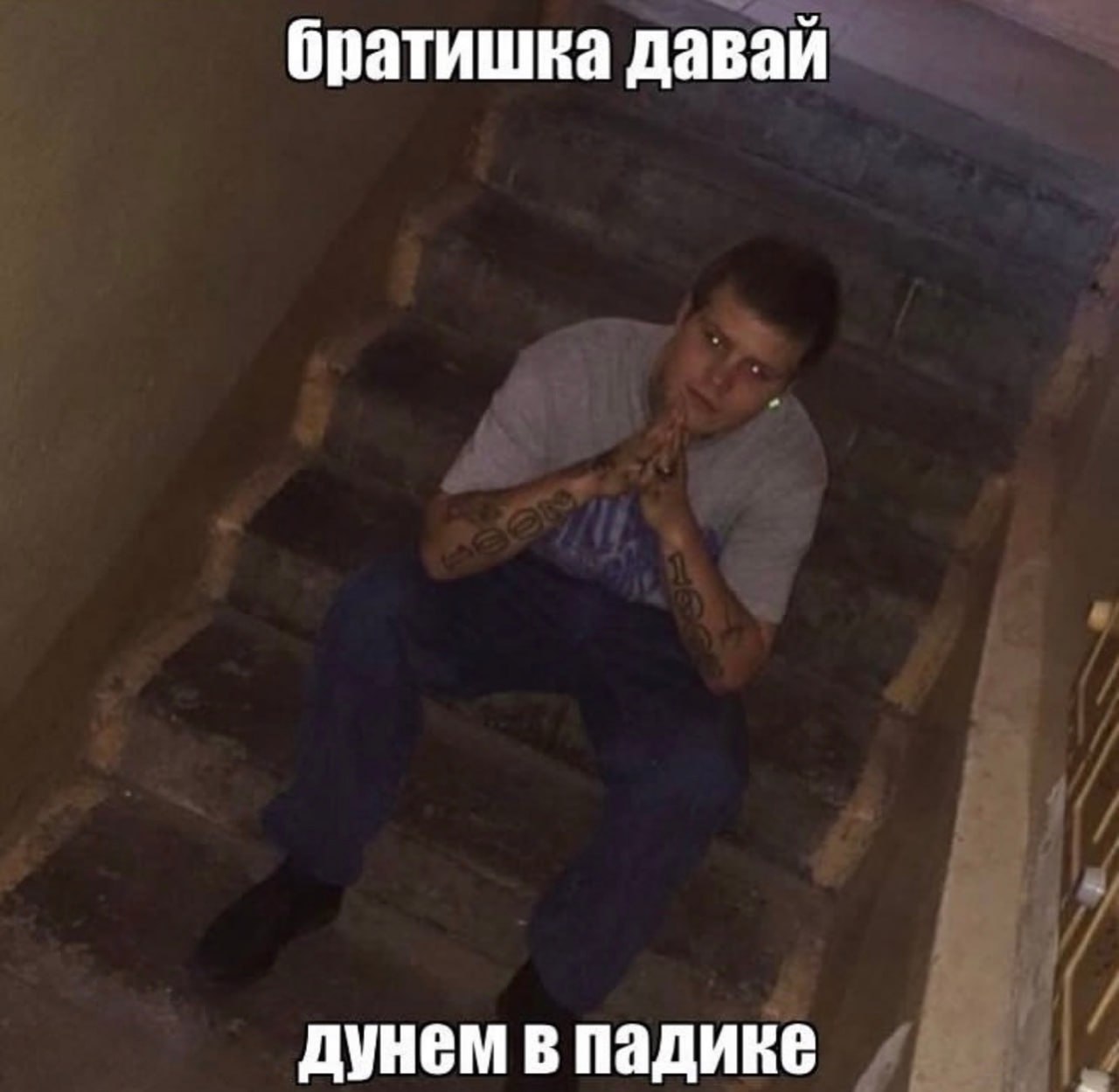 братишка давай дунем в падике