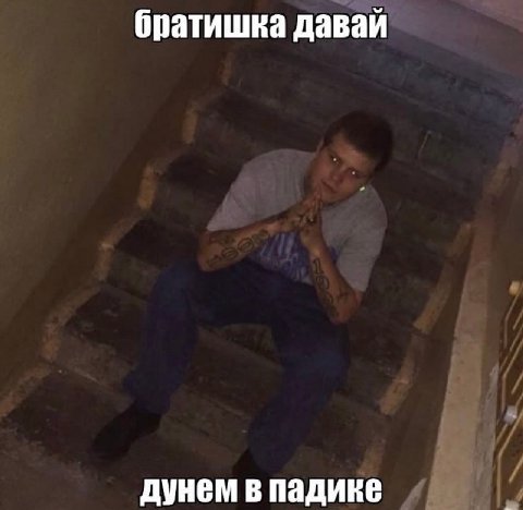 братишка давай дунем в падике