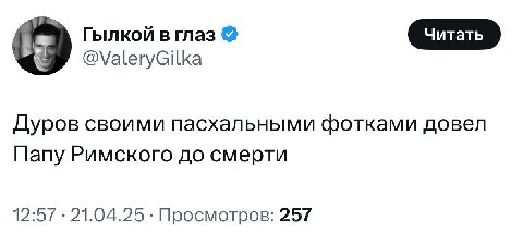 Гылкой в глаз @ValeryGilka Дуров своими пасхальными фотками довел Папу Римского до смерти 12:57 21.04.25 Просмотров: 257
