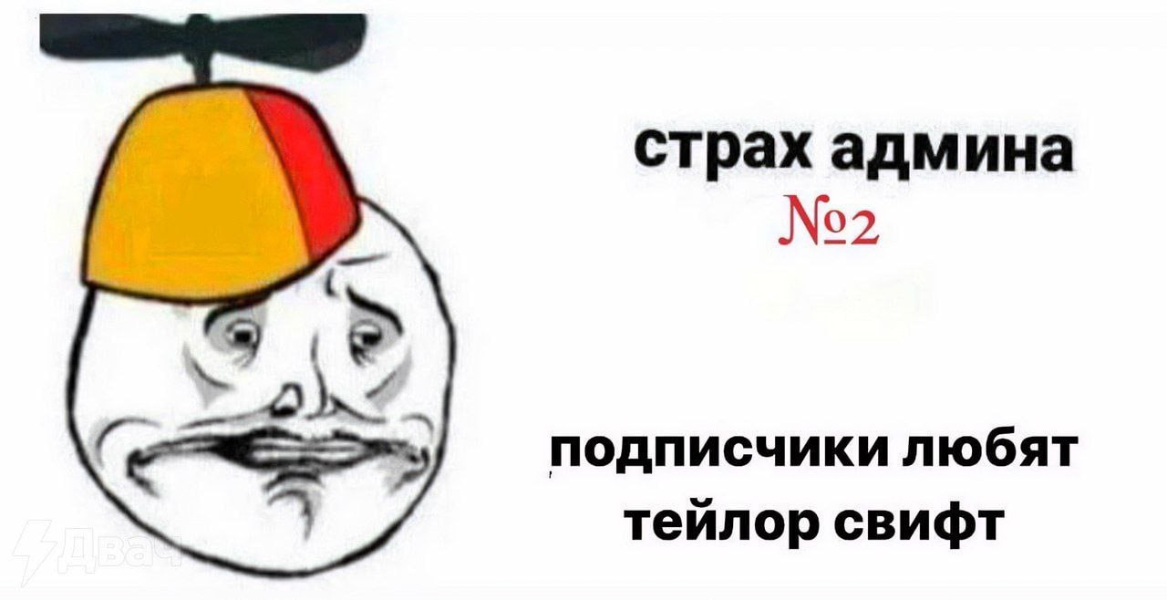 страх админа №2 подписчики любят тейлор свифт