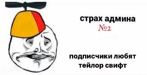 страх админа №2 подписчики любят тейлор свифт