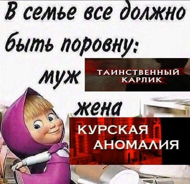 В семье все должно быть поровну: МУЖ жена КУРСКАЯ АНОМАЛИЯ