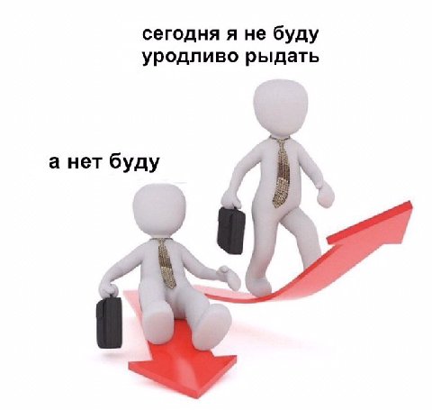 сегодня я не буду уродливо рыдать а нет буду