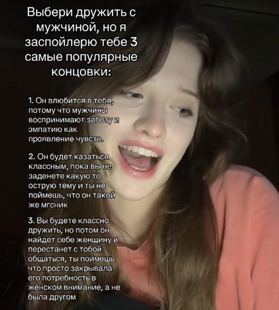 Выбери дружить с мужчинои, но я заспойлерю тебе 3 самые популярные концовки: 1. Он влюбится в тебя, потому что мужчины воспринимают эмпатию как проявление 2. Он будет казаться классным, пока вы не как