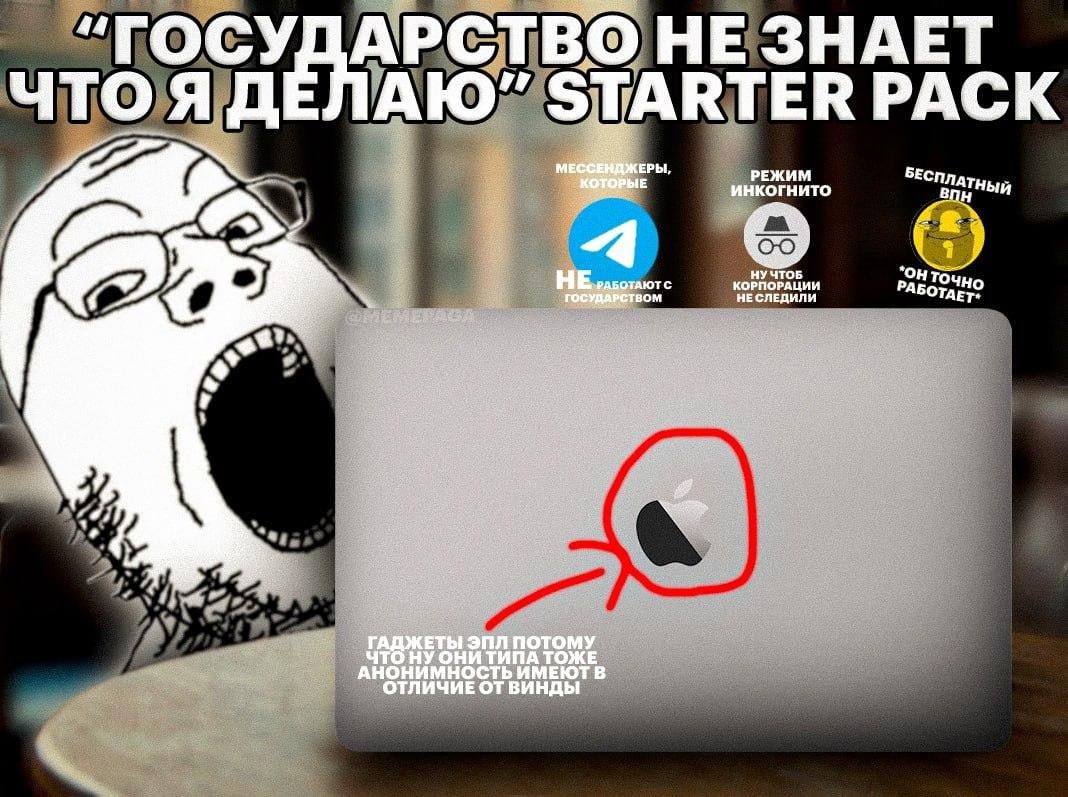 “ГОСУДАРСТВО НЕ ЗНАЕТ ЧТО Я ДЕЛАЮ” STARTER PACK РЕЖИМ БЕС инкогнито 4 НЕ ГОСУДАРСТВОМ НЕСЛЕДИЛИ AET* ЭПЛ ПОТОМУ ЧТО ТИПА ТОЖЕ АНОНИМНОСТЬ ИМЕЮТ В ОТЛИЧИЕ ОТВИНДЫ