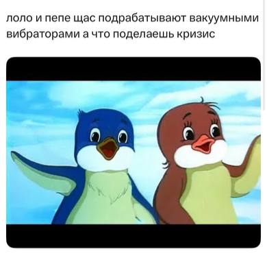 лоло и пепе щас подрабатывают вакуумными вибраторами а что поделаешь кризис