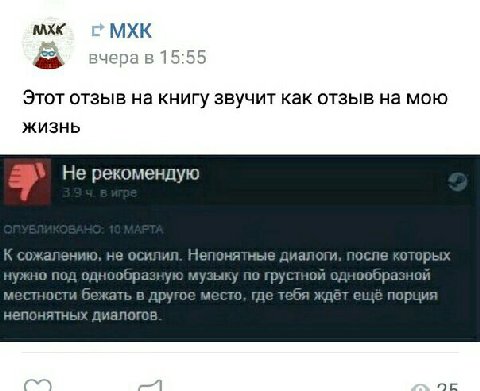 МХК МХК Этот отзыв на книгу звучит как отзыв на мою ЖИЗНЬ Не рекомендую К сожалению, не осилил. Непонятные диалоги, после которых нужно под однообразную музыку по грустной однообразной местности бежат