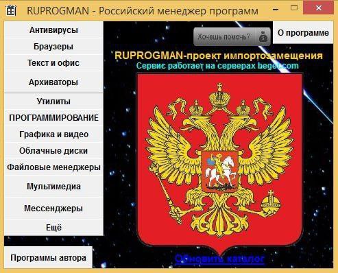 RUPROGMAN Российский программ Антивирусы ПО О программе Браузеры RUPROGMAN-npoext импор TO мещения Текст и офис Сервис работает на серверах Без Архиваторы Утилиты ПРОГРАММИРОВАНИЕ Графика и видео 7) О