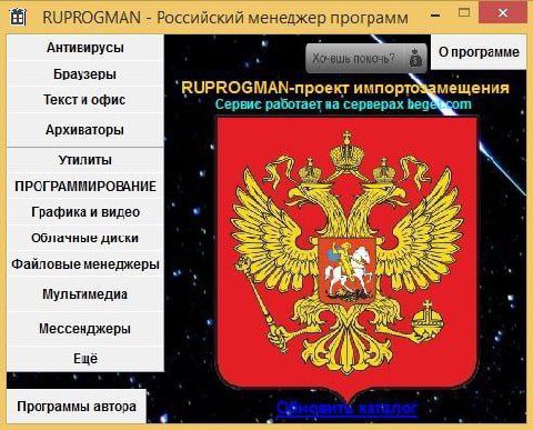 RUPROGMAN Российский программ Антивирусы ПО О программе Браузеры RUPROGMAN-npoext импор TO мещения Текст и офис Сервис работает на серверах Без Архиваторы Утилиты ПРОГРАММИРОВАНИЕ Графика и видео 7) О