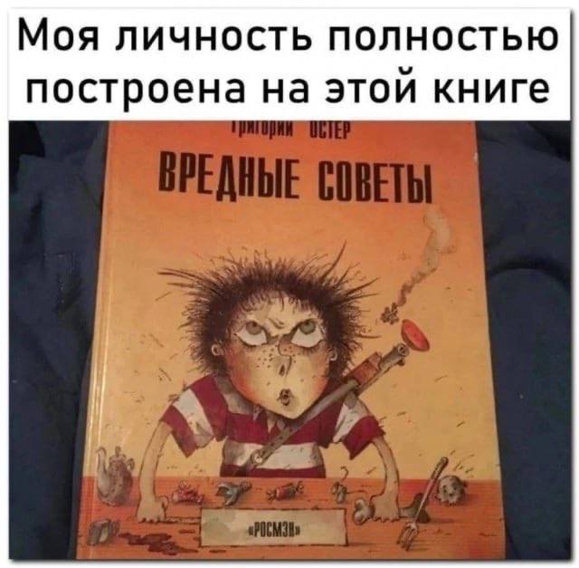 Моя личность полностью построена на этой книге