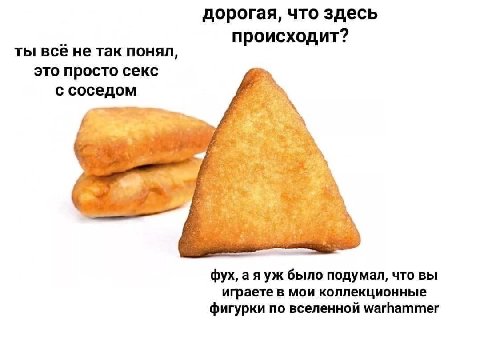 дорогая, что здесь происходит? ты всё не так понял, это просто секс с соседом ate фух, a яуж было подумал, что вы играете в мои коллекционные фигурки по вселенной warhammer