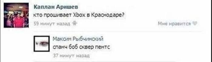 Каплан Аришев кто прошивает Xbox в Краснодаре? №8 назад Я нразктся Максим Рыбчинский спанч 606 сквер пентс