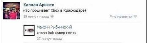 Каплан Аришев кто прошивает Xbox в Краснодаре? №8 назад Я нразктся Максим Рыбчинский спанч 606 сквер пентс