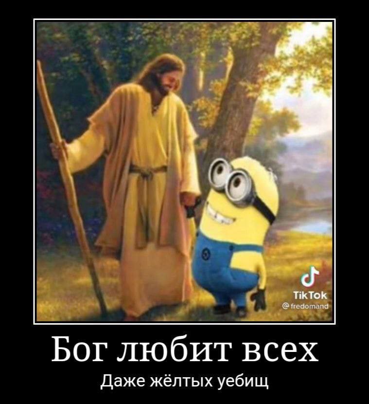 Бог любит всех Даже жёлтых уебищ