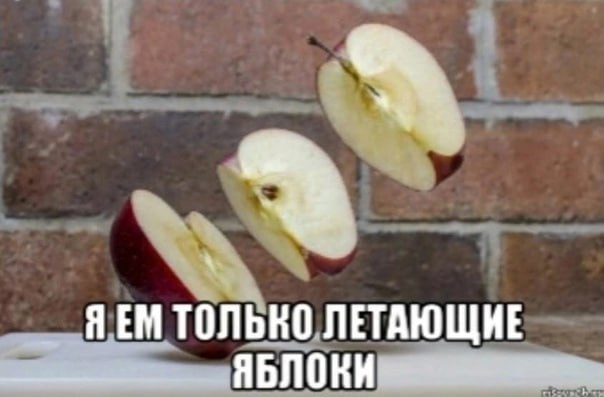 AEM ТОЛЬКО ЛЕТАЮЩИЕ ЯБЛОКН