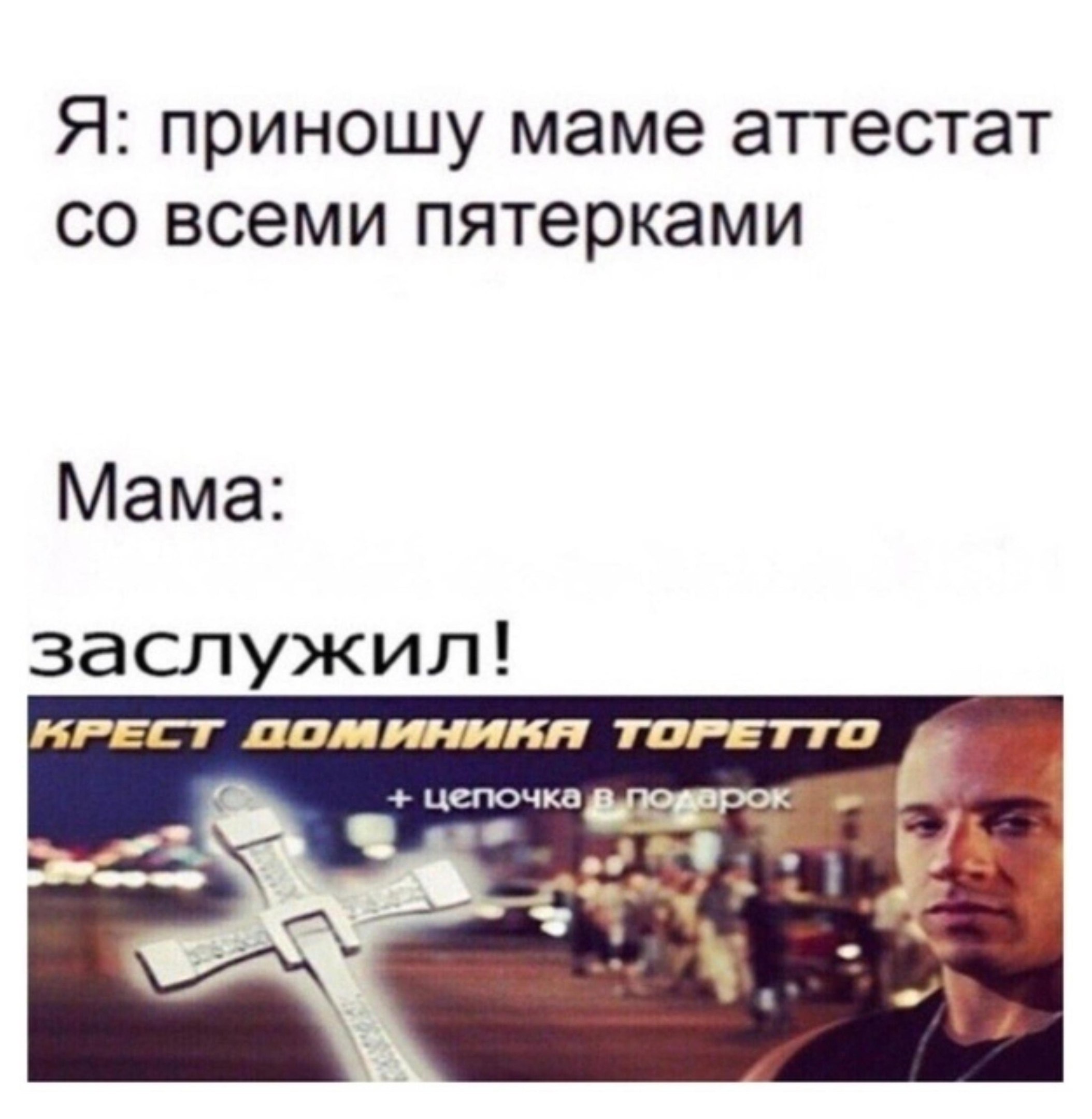 Я: приношу маме аттестат всеми пятерками Мама заслужил! ТОРЕТТО цепочка