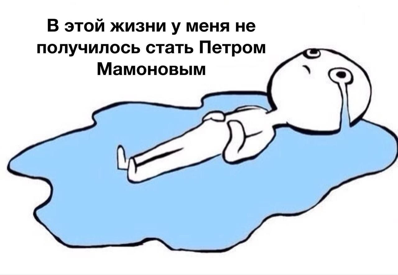 В этой жизни у меня не получилось стать Петром Мамоновым