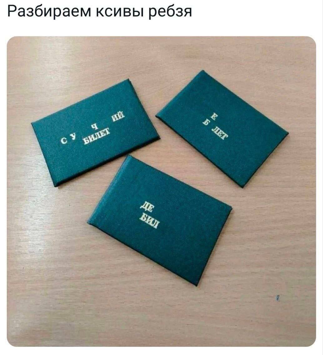 Разбираем ксивы ребзя