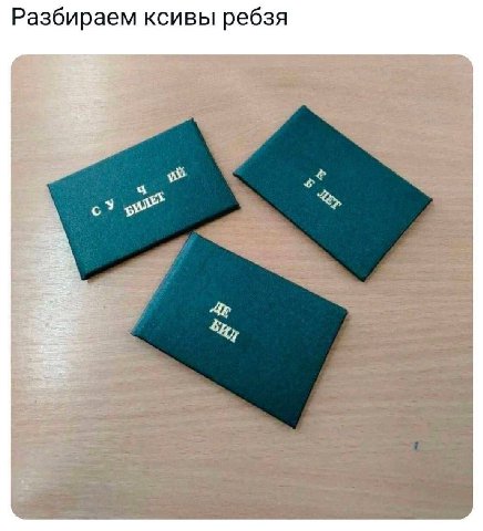 Разбираем ксивы ребзя
