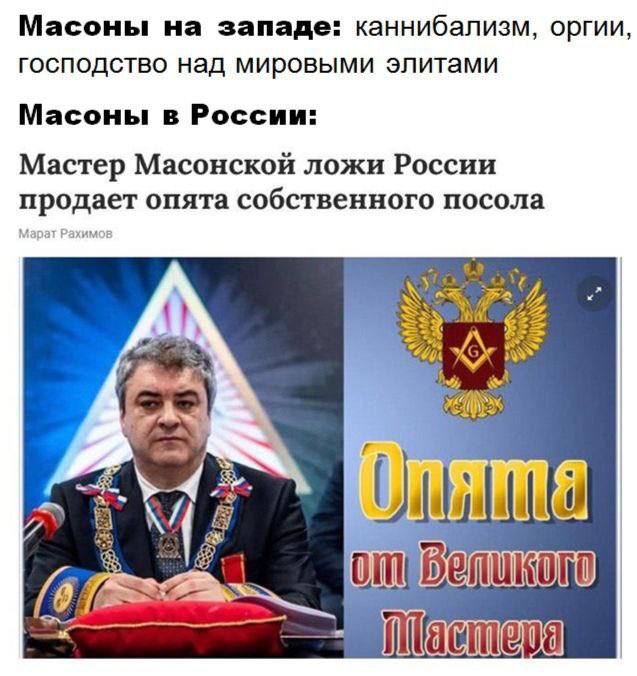 Масоны на западе: каннибализм, оргии, господство над мировыми элитами Масоны в России: Мастер Масонской ложи России продает опята собственного посола a Be. [2