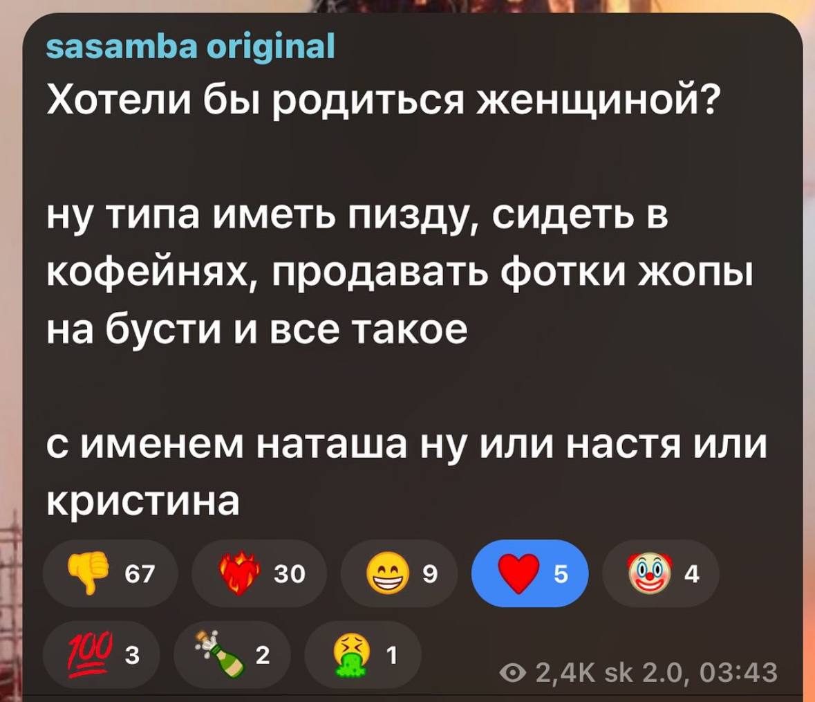 4 sasamba original Хотели бы родиться женщиной? ну типа иметь пизду, сидеть в кофейнях, продавать фотки жопы на бусти и все такое с именем наташа ну или настя или кристина о. 5 2.0, 03:43