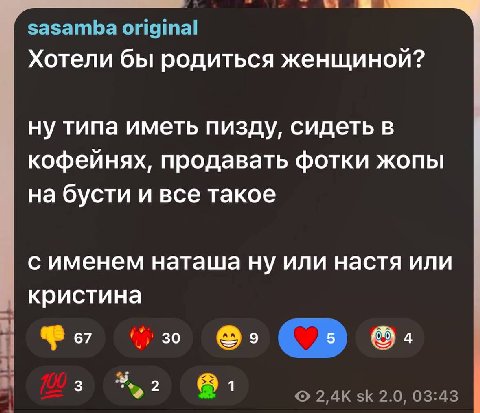 4 sasamba original Хотели бы родиться женщиной? ну типа иметь пизду, сидеть в кофейнях, продавать фотки жопы на бусти и все такое с именем наташа ну или настя или кристина о. 5 2.0, 03:43